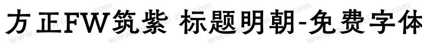 方正FW筑紫 标题明朝字体转换